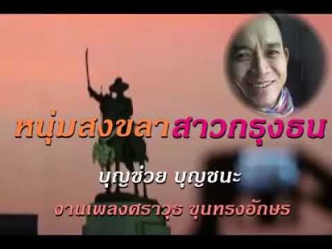 หนุ่มสงขลาสาวกรุงธน ศิลปิน บุญช่วย บุญชนะ