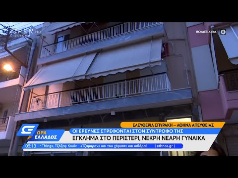 Έγκλημα στο Περιστέρι - Νεκρή νεαρή γυναίκα | Ώρα Ελλάδος 02/08/2022 | OPEN TV