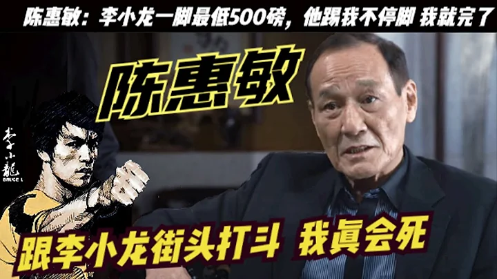 「14k大佬」陳惠敏：我敢說比梁小龍和陳觀泰能打，但在李小龍一腳面前，真的會死人的！陳惠敏都會反駁；說甄子丹個子小，還敢稱最強都是吹牛而已。成龍學的就是雜耍！在擂臺不好說，街頭打鬥一定是李小龍勝 - 天天要聞