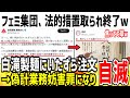 【悲報】ツイフェミ集団、白滝製麺に嫌がらせ注文した結果法的措置取られ終了してしまうwww【ゆっくり解説】