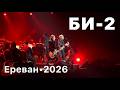 БИ 2 полный концерт в Ереване 14 03 2026 4K