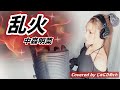 乱火/中森明菜【フル歌詞付き】 歌ってみた Covered by じゅにひめちゃんねる