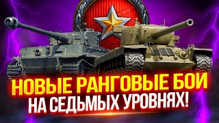 НОВЫЕ РАНГОВЫЕ БОИ — НА СЕДЬМЫХ УРОВНЯХ! 🏅 — ПРОХОЖУ ЗА СТРИМ И ВЫБИРАЮ ЛУЧШИЙ ТАНК ДЛЯ ПРОХОЖДЕНИЯ!