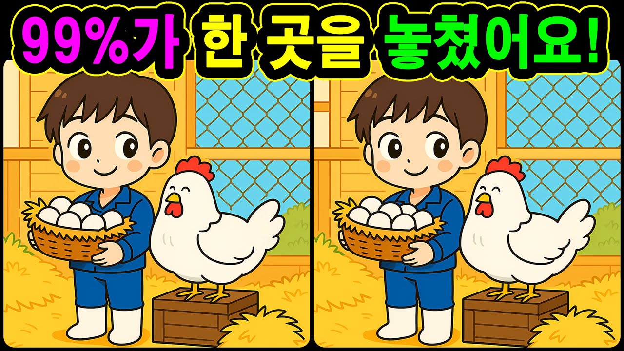 [치매예방 다른그림찾기 두뇌운동] 99%가 한 곳을 놓쳤어요!