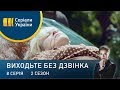 Виходьте без дзвінка-2 (Серія 8. "Прострочене зізнання")