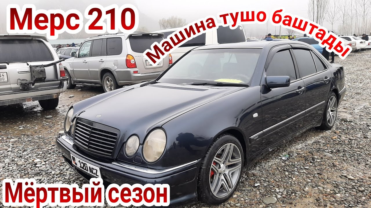 Мерс 210 Баалары Машина базар Ош Авторынок Ош Мерседес бенц баалары ...
