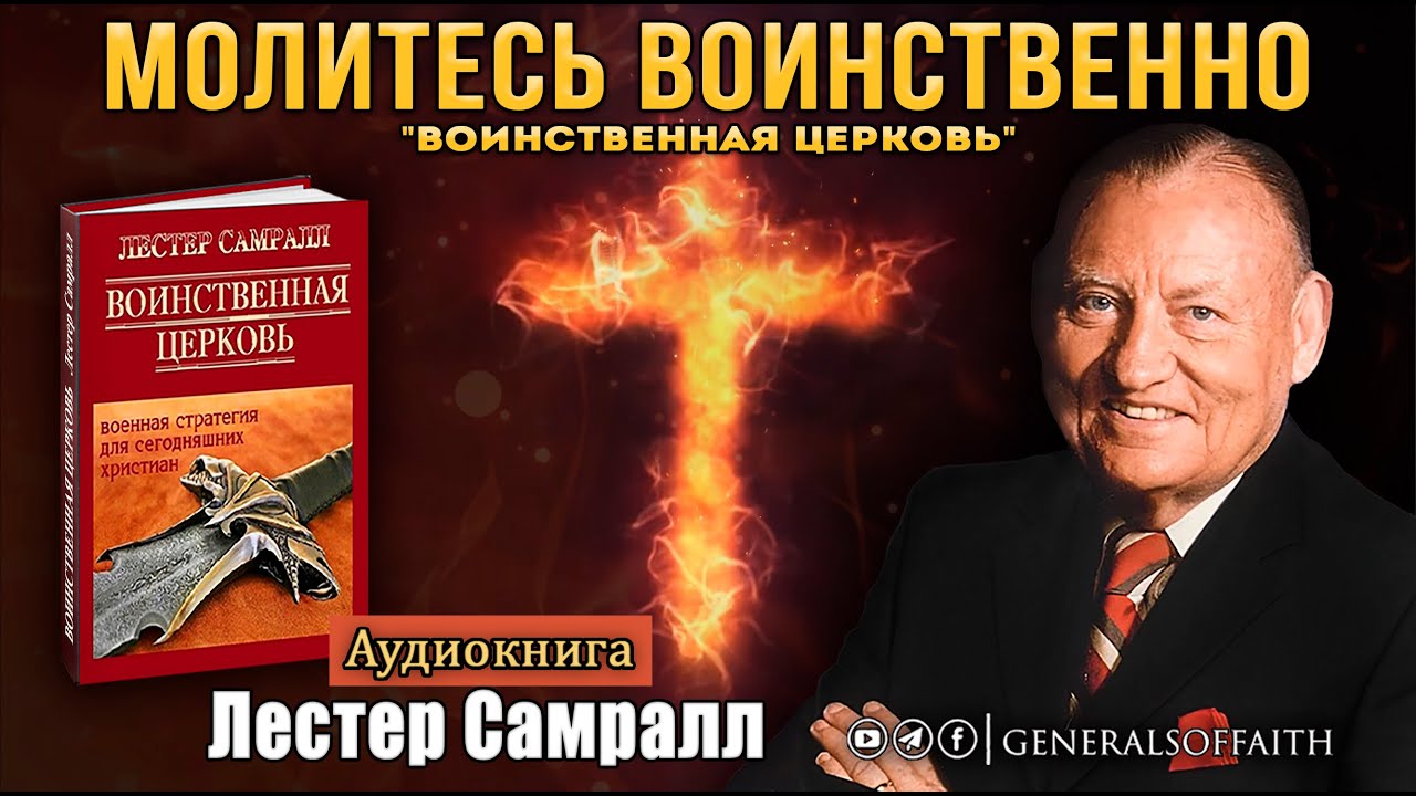 Лестер Самралл - "Молитесь воинственно" (Воинственная церковь)