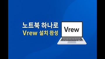 🔥 초보자도 5분이면 가능한 Vrew 설치법   ///  🎬 유튜브 시작 전 꼭 필요한 Vrew 설치법   /// 📌  노트북, 컴퓨터에  Vrew 설치하는 방법