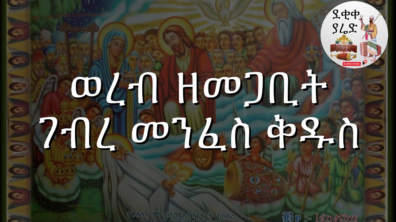 ወረብ ዘመጋቢት ገብረ መንፈስ ቅዱስ Megabit Gebre Menfes Kidus Werebs