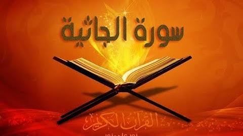 سورة الجاثية بصوت سعد الغامدي SORAT AL JATHIYA SAAD GHAMIDI