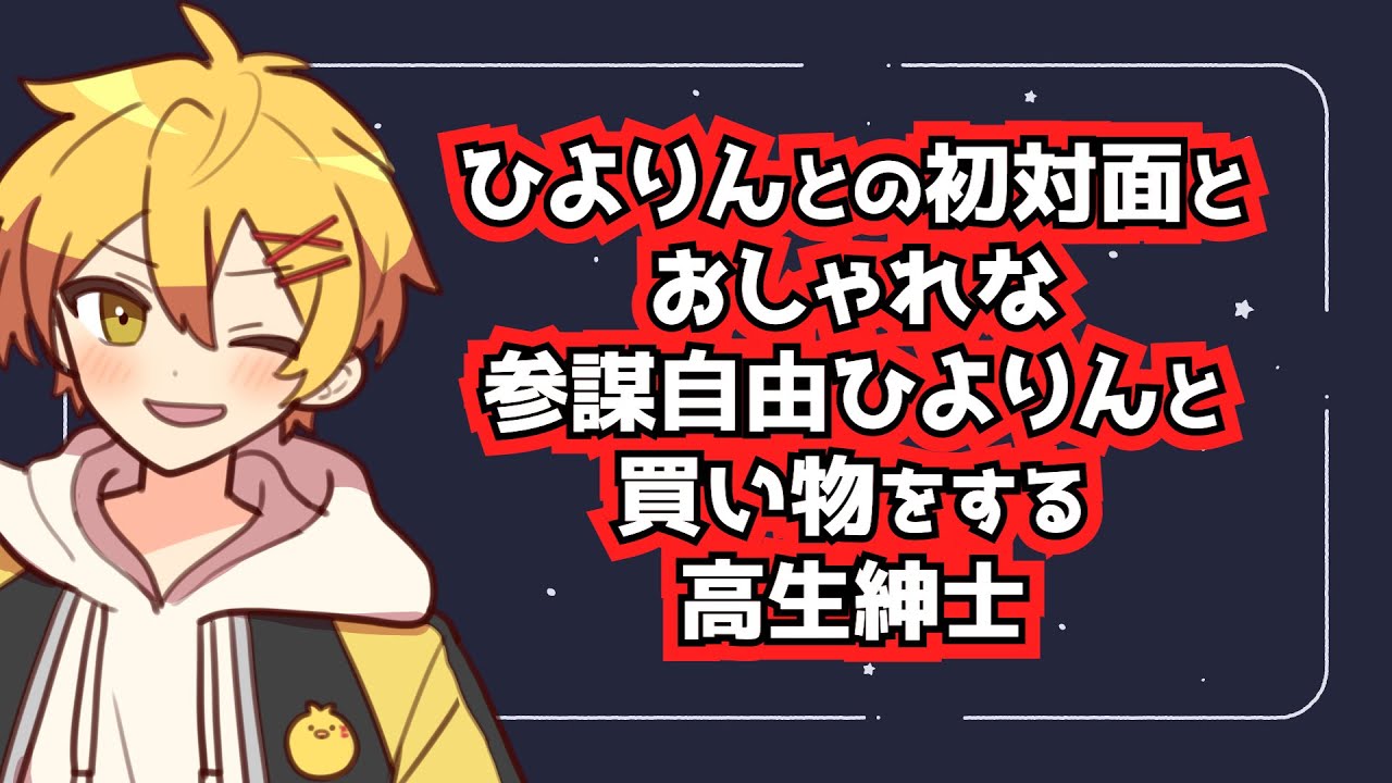 【切り抜き】ひよりんとの初対面とおしゃれな参謀自由ひよりんと買い物をする高生紳士