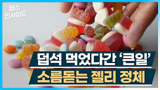 [헬스인사이드] 덥석 먹었다간 '큰일' 소름돋는 젤리 정체 / 머니투데이방송