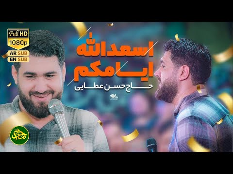 نماهنگ اسدالله ایامکم کربلایی حسن عطایی میلاد امام زمان نیمه شعبان جدید