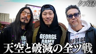 【密着】'天空OR破滅'軍団最終決戦に向けて誕生した'92貯金箱'｜仲間を救った1枚の馬券'賭金額変馬券'