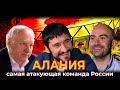 «АЛАНИЯ»: осетинский Бильбао, частные деньги, безумный футбол