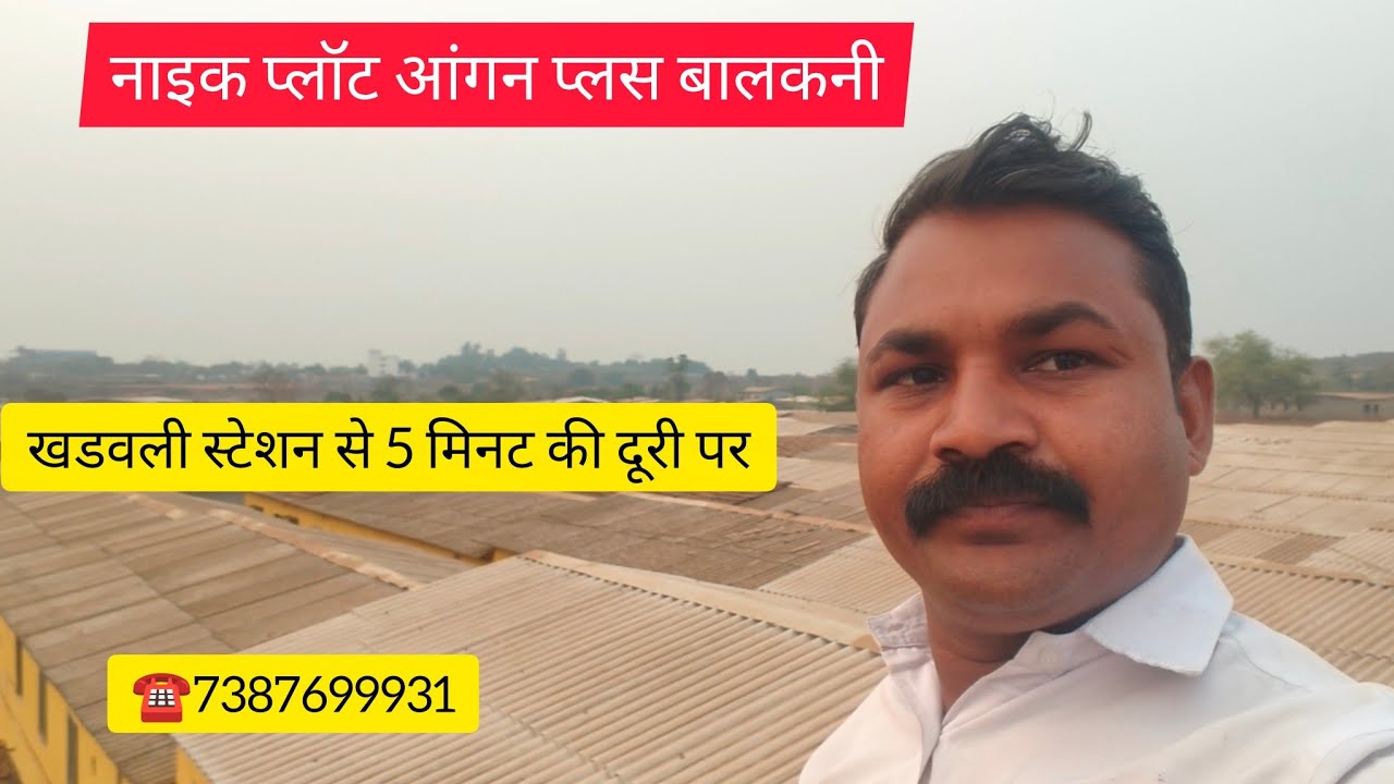 नाइक प्लॉट आंगन प्लस बालकनी वाला घर खडवली स्टेशन से 5 मिनट की दूरीपर ☎️7387699931 धन्यवाद
