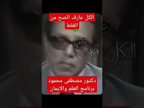 الكل عارف الصح من الغلط الدكتور مصطفى محمود العلم والايمان
