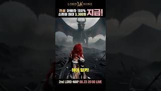 [로드나인] D-9 밍키야 할 말 있니?  #로드나인 #lordnine