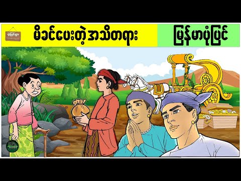 မိခင်ပေးတဲ့ အသိတရား \ မြန်မာပုံပြင် ပုံပြင်ရွာ Youtube Channel /