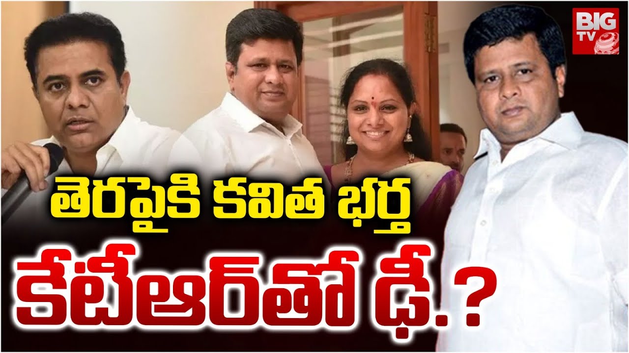 Kavitha Husband Vs KTR : తెరపైకి కవిత భర్త కేటీఆర్ తో ఢీ.? | BRS Vs Kavitha |   KTR |BIGTV Hyderabad
