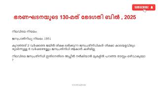 Kerala PSC|Current Affairs|Indian Constitution 130th Amendment Bill 2025|Indian polity|Self learn