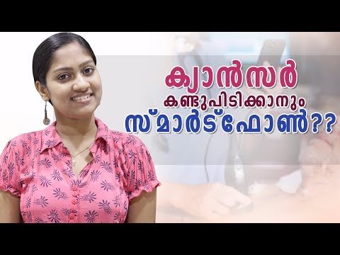 തുടക്കത്തിൽ-തന്നെ-കാൻസർ-കണ്ടു-പിടിക്കാൻ-സ്മാർട്ഫോൺ-|-cancer-detecting-smart-phone