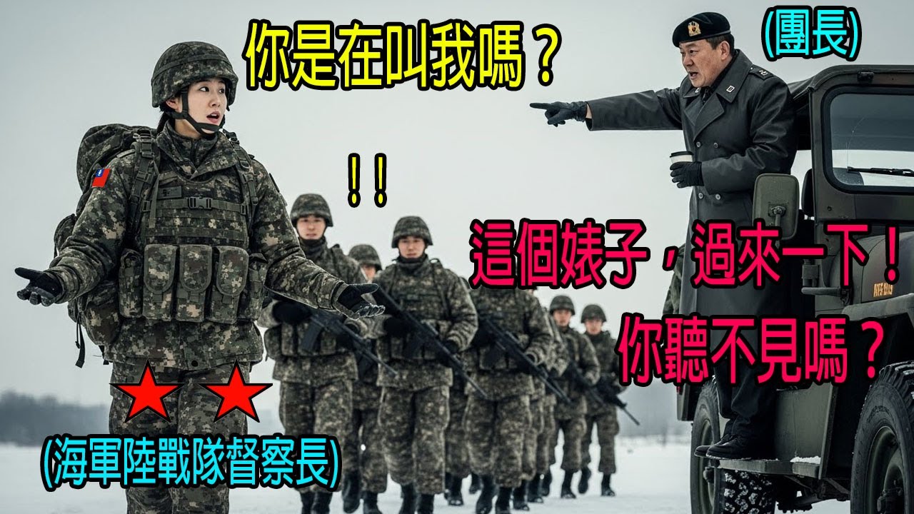 名海軍陸戰隊上校錯把兩星中將當作士兵…就在他在刺骨寒風中行軍時罵出「督察長」的那一刻，他的軍旅生涯結束了！｜感人的故事｜有聲書｜AI故事