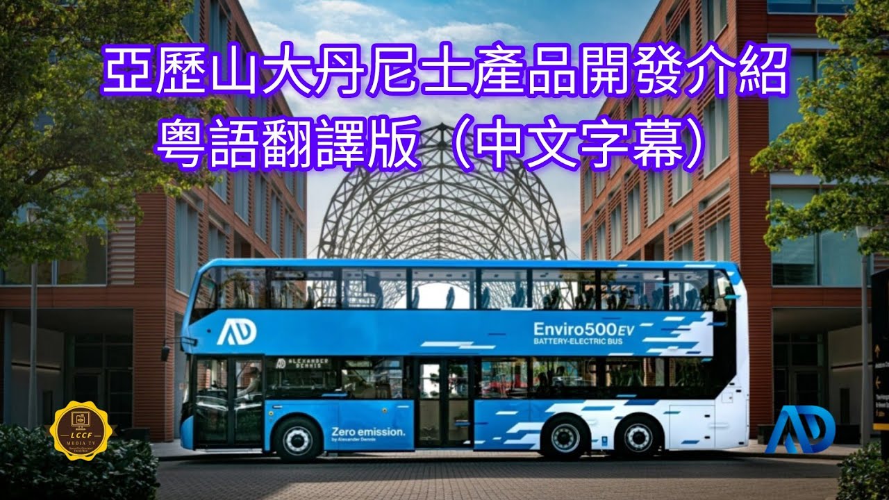 #巴士 亞歷山大丹尼士產品開發介紹 粤語翻譯版（中文字幕）Alexander Dennis Bus Excellence in New Product Development #bus #熱門 