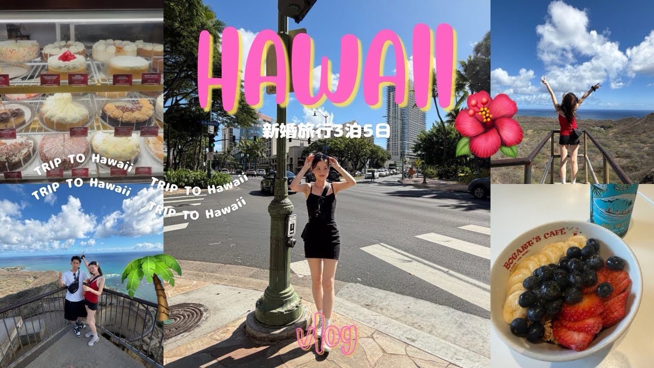 【 HAWAII Vlog🌺①】新婚旅行で人生初ハワイに3泊5日で行ってきました〜🤙🏻