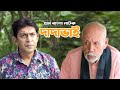 Bangla New Comedy Natok Dadavai Atm Samsuzzaman Chanchal Chowdhury