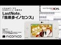 Last Note.「我楽多イノセンス」 [ニンテンドー3DS テーマ][ニコニコアレンジ]