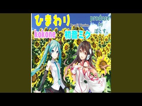 ひまわり - Re-edit Version. feat.kokone and 初音ミク