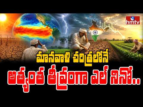 TO THE POINT : మానవాళి చరిత్రలోనే అత్యంత తీవ్రంగా ఎల్ నినో..           | hmtv - HMTVNEWS