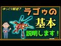 【EXVS2】ゆっくり解説？　ラゴゥの基本　説明します！　 【エクバ2 】