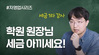 학원 원장님들 세금 덜 내는 방법 알려 드릴게요! | 자영업 시리즈 | 김종석 대표세무사