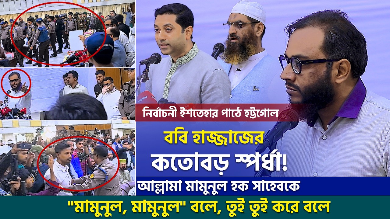 ববি হাজ্জাজের কতবড় স্পর্ধা! মামুনুল হক সাহেবকে 