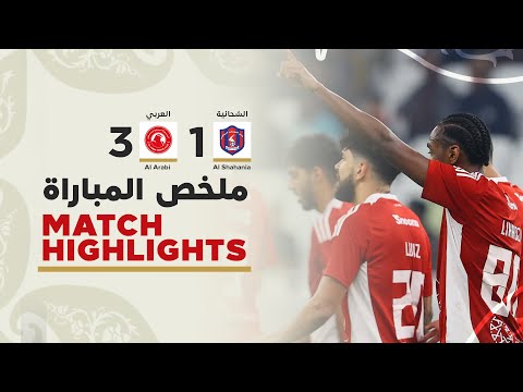 دوري نجوم أريد الأسبوع الثاني عشر العربي 3 1 الشحانية