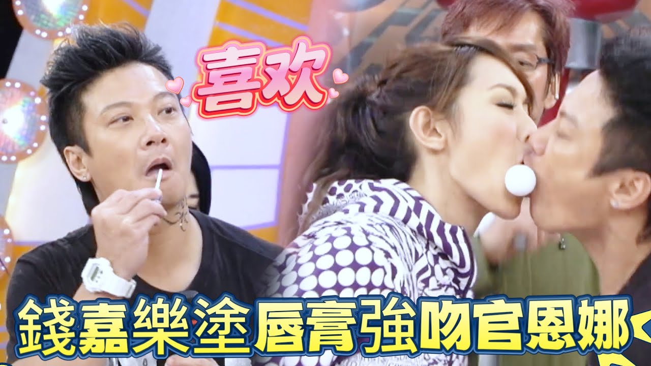 錢嘉樂塗唇膏強吻官恩娜！湯盈盈當場發飆：我還在！ 【鐵甲無敵獎門人】