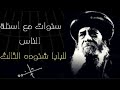 سنوات مع أسئلة الناس للبابا شنوده الثالث
