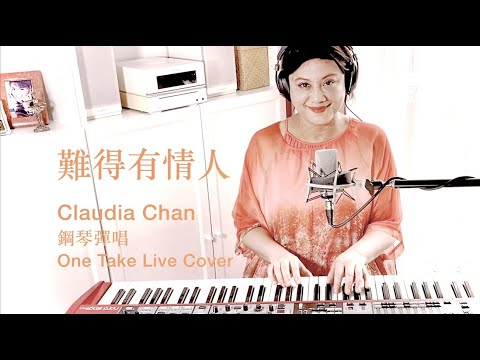 難得有情人 - Claudia Chan 鋼琴彈唱 One Take Live Cover