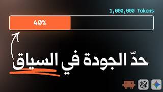 معرفة إدارة السياق واجب! - Context - أساسيات وأخطاء إدارة السياق