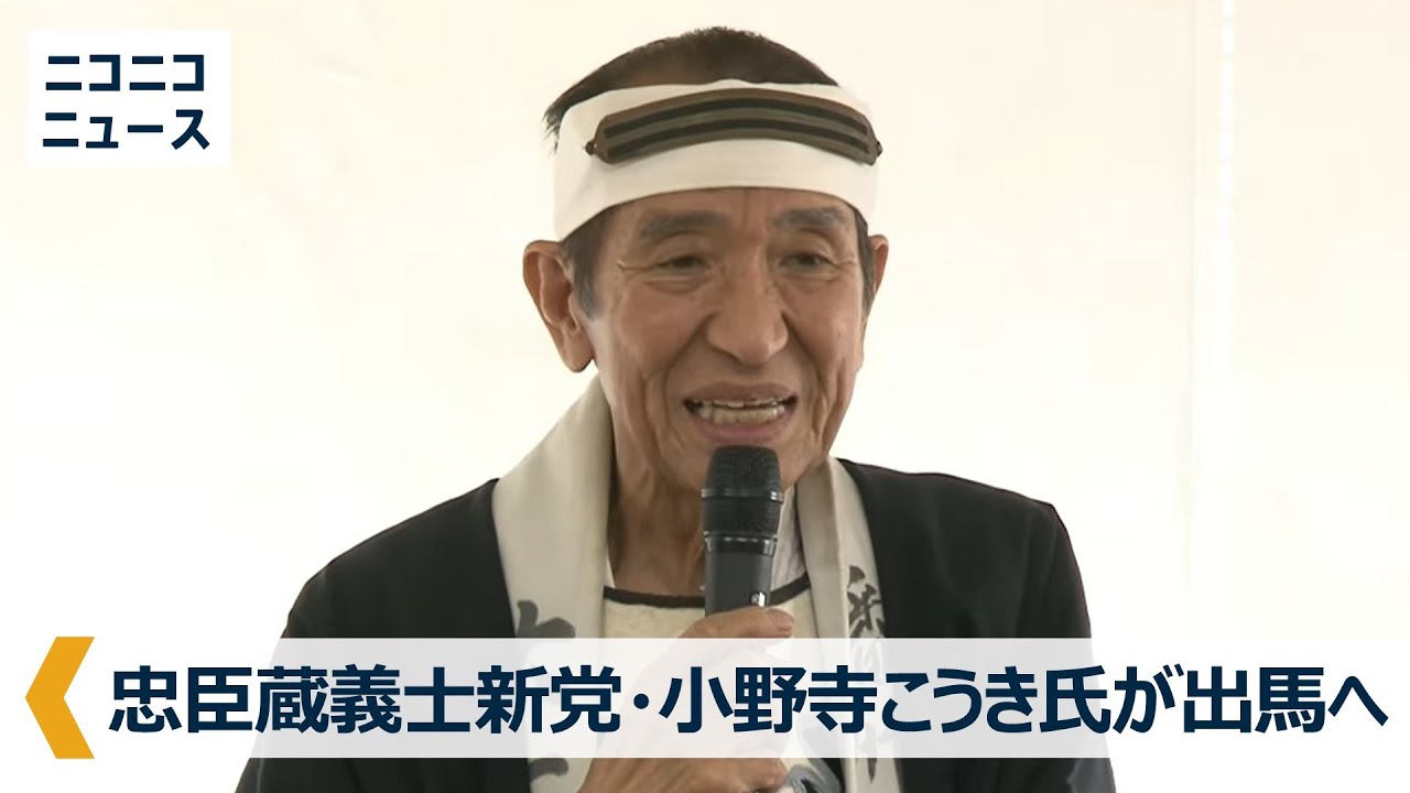 LIVE】忠臣蔵義士新党・小野寺こうき氏が東京都知事選に出馬へ 記者