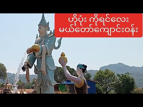 #buddhism #shanstate #hopone - YouTube