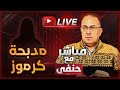 مذبـ ـحة كرموز في أم ممكن تعمل كدا مع ابنها الكبير مهما كان السبب