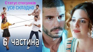 Статус стосунків: усе складно - 6 серія