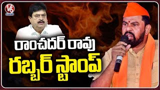 Ramchander rao Become Rubber Stamp In Telangana BJP : MLA Raja Singh |  V6 News