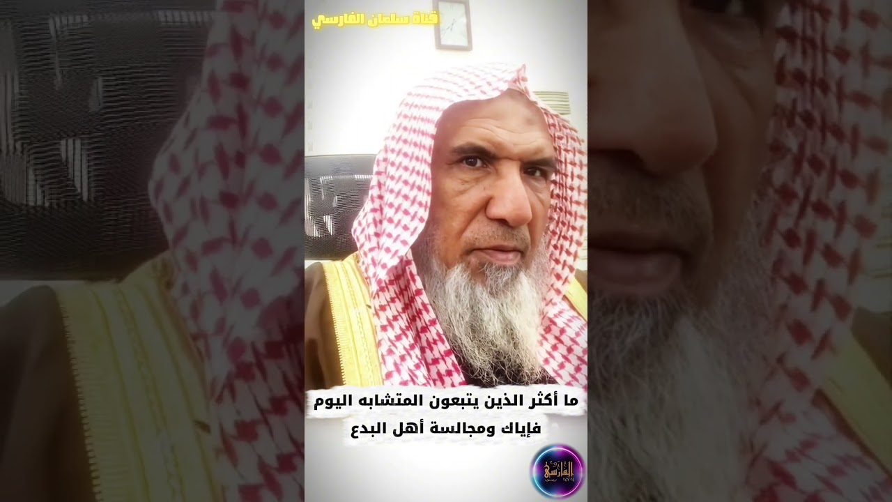 اليوم ما أكثر الذين يتبعون المتشابه ، إذا رأيتم الذين يتبعون ما تشابه منه... | سعيد بن هليل العمر