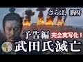 【予告編】武田氏滅亡 ― AI完全実写化で蘇る、天目山の悲劇（2026年1月31日 本編公開予定）