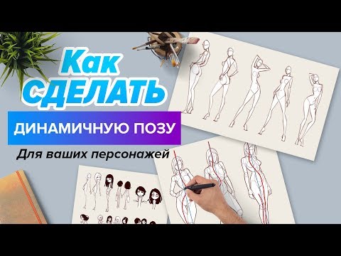 Как нарисовать динамичную позу персонажу?