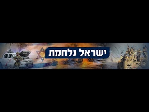 "חרבות ברזל" יומן מלחמה-3  ההפצצות צפו!!!